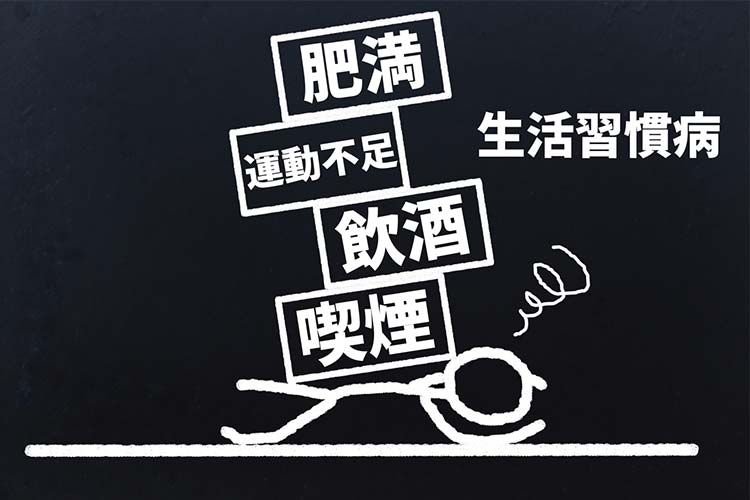 生活習慣病画像